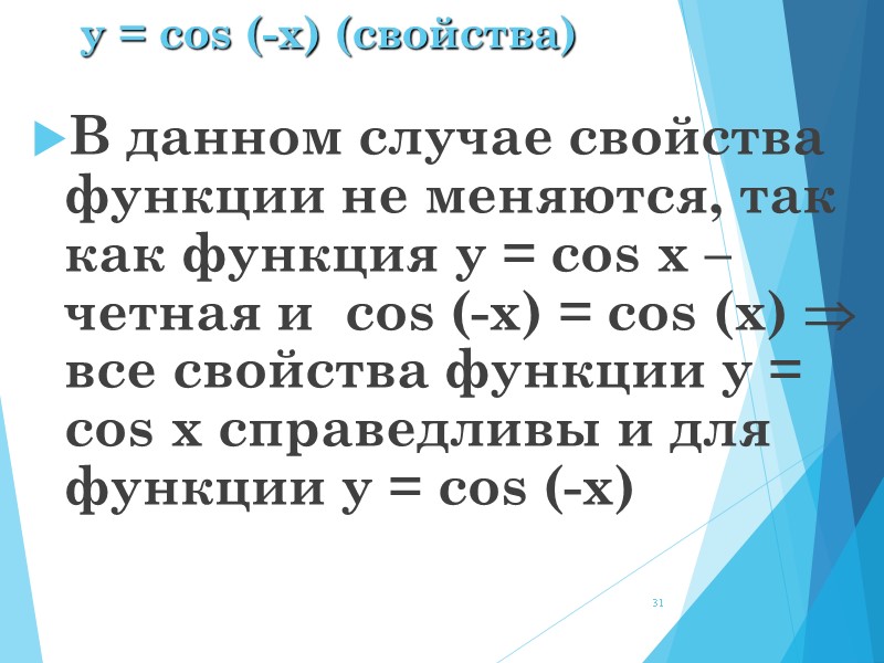 y = cos (-x) (свойства) В данном случае свойства функции не меняются, так как